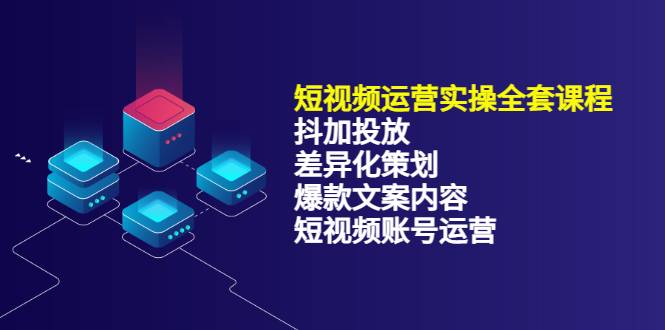 短视频运营实操4合1，抖加投放+差异化策划+爆款文案内容+短视频账号运营-哔搭谋事网-原创客谋事网