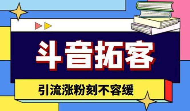 斗音拓客-多功能拓客涨粉神器，引流涨粉刻不容缓-哔搭谋事网-原创客谋事网