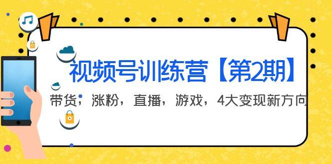 某收费培训：视频号训练营【第2期】带货，涨粉，直播，游戏，4大变现新方向-哔搭谋事网-原创客谋事网