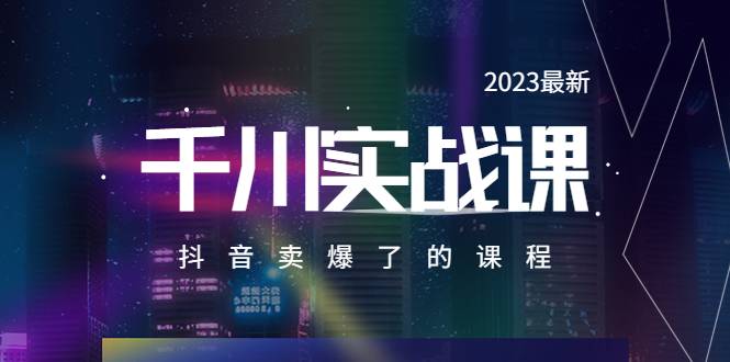 2023最新千川实操课，抖音卖爆了的课程（20节视频课）-哔搭谋事网-原创客谋事网