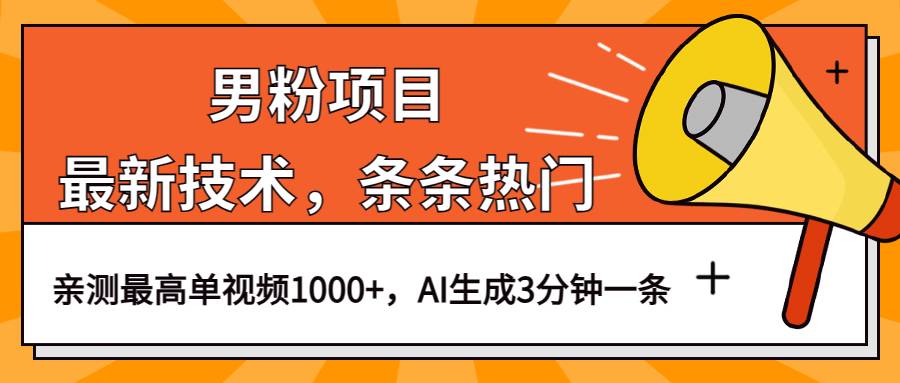 男粉项目，最新技术视频条条热门，一条作品1000+AI生成3分钟一条-哔搭谋事网-原创客谋事网