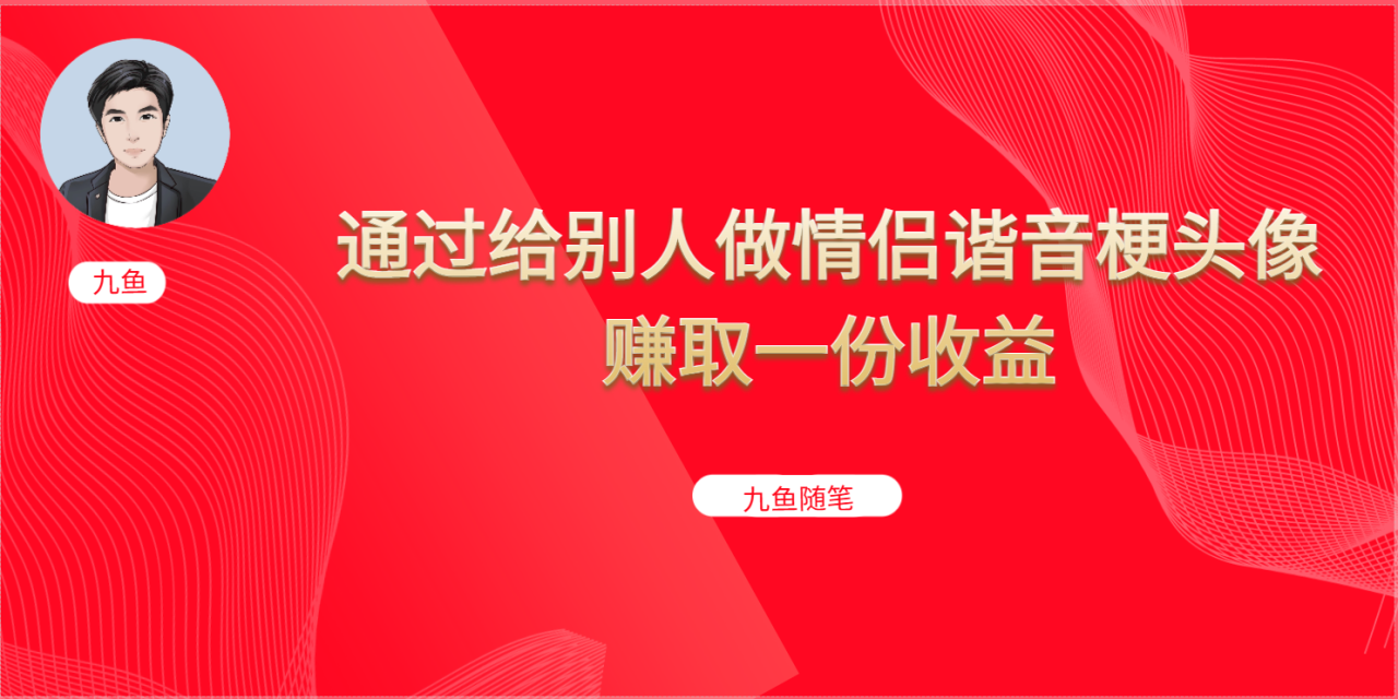 抖音直播做头像日入300+，新手小白看完就能实操（教程+工具）-哔搭谋事网-原创客谋事网