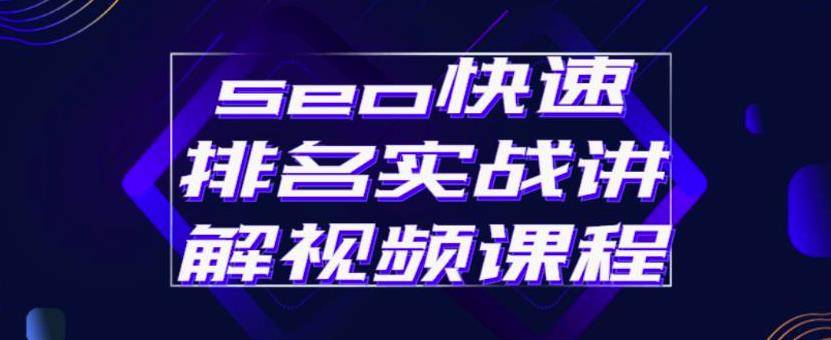 seo快速排名实战讲解视频课程，揭秘seo快排原理-哔搭谋事网-原创客谋事网