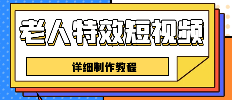 老人特效短视频创作教程，一个月涨粉5w粉丝秘诀 新手0基础学习【全套教程】-哔搭谋事网-原创客谋事网