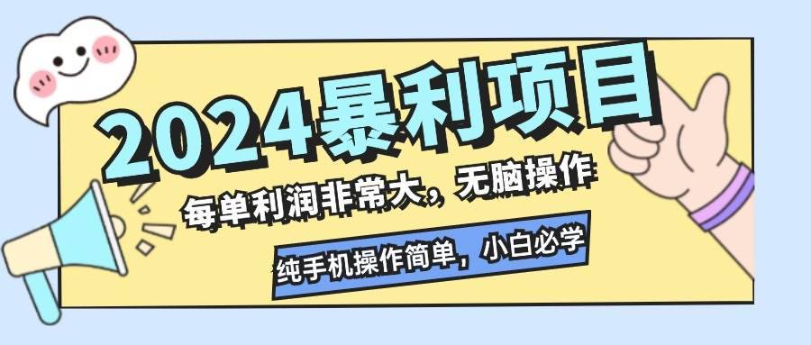 （12130期）2024暴利项目，每单利润非常大，无脑操作，纯手机操作简单，小白必学项目-哔搭谋事网-原创客谋事网