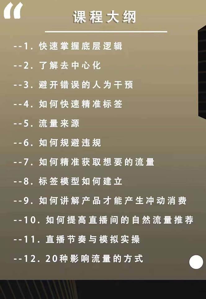 主播运营8月新课，拉爆自然流，做懂流量的主播新规政策下，自然流破圈攻略-哔搭谋事网-原创客谋事网