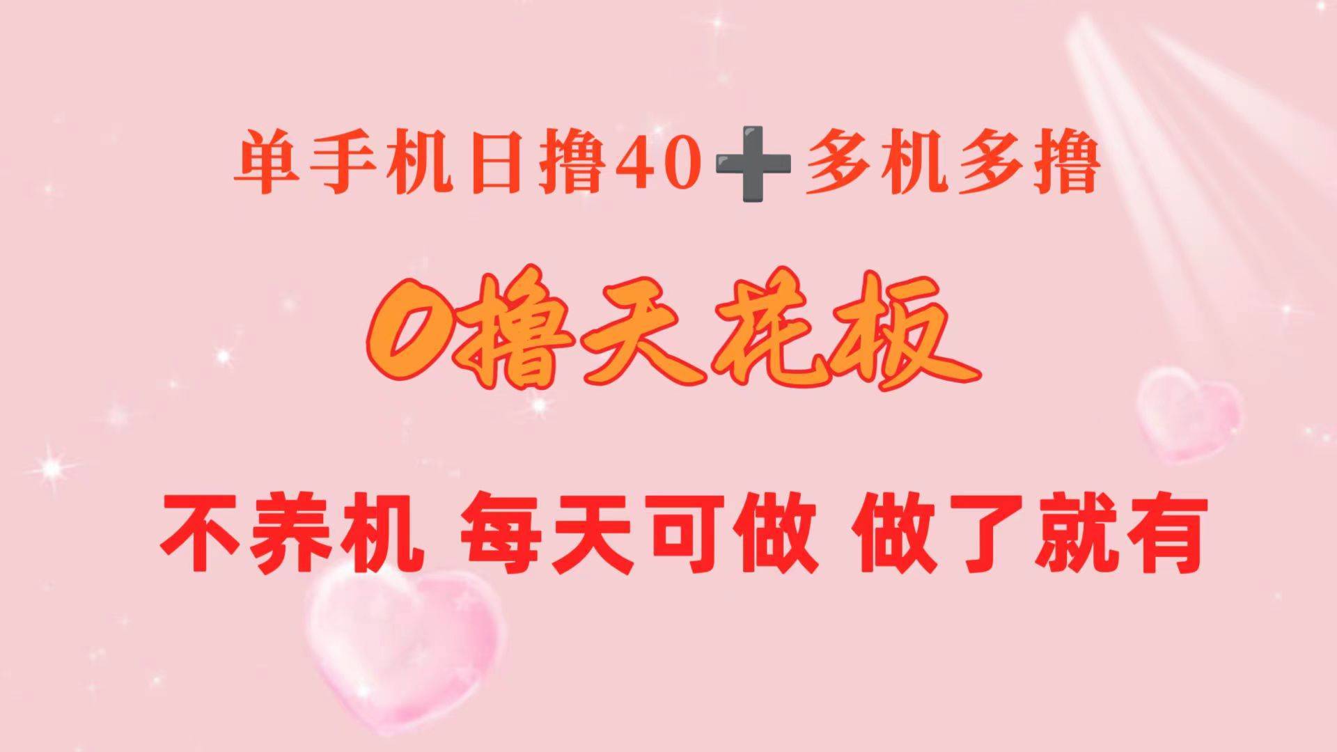 0撸天花板 单手机日收益40+ 2台80+ 单人可操作10台 做了就有 长期稳定-哔搭谋事网-原创客谋事网