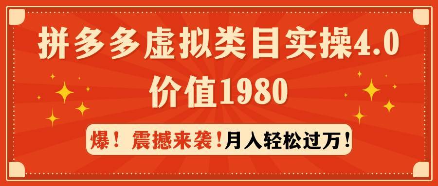 拼多多虚拟类目实操4.0：月入轻松过万，价值1980-哔搭谋事网-原创客谋事网