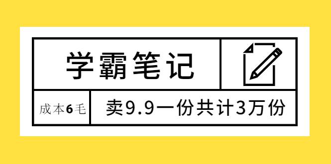 学霸笔记，成本6毛，卖9.9一份共计3万份-哔搭谋事网-原创客谋事网