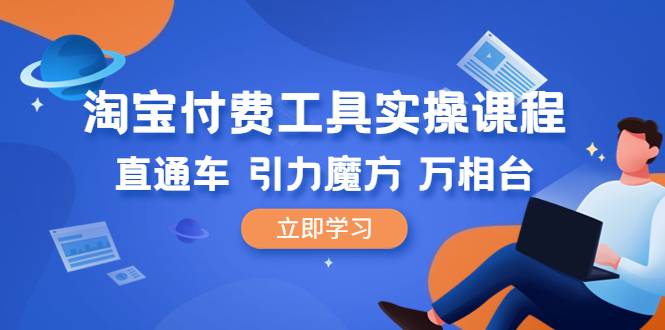 淘宝付费工具·实操课程，直通车-引力魔方-万相台（41节视频课）-哔搭谋事网-原创客谋事网