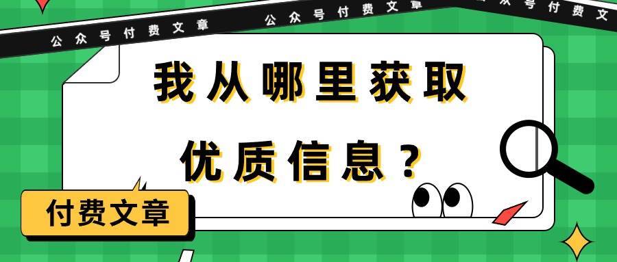 某付费文章《我从哪里获取优质信息？》-哔搭谋事网-原创客谋事网