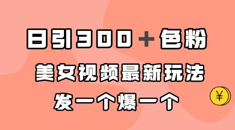 日引300＋色粉，美女视频最新玩法，发一个爆一个-哔搭谋事网-原创客谋事网