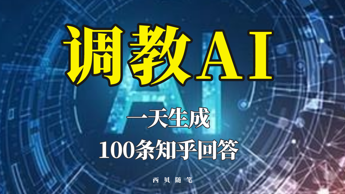 分享如何调教AI，一天生成100条知乎文章回答-哔搭谋事网-原创客谋事网