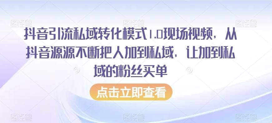 抖音引流私域转化模式1.0现场视频，从抖音源源不断把人加到私域，让加到私域的粉丝买单-哔搭谋事网-原创客谋事网