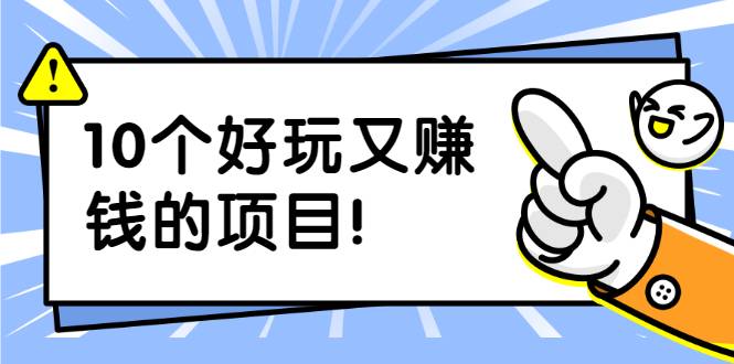 副业拉新搬砖月入1W+照片换脸软件好玩涨粉+一个月入10个W机会（10个项目）-哔搭谋事网-原创客谋事网