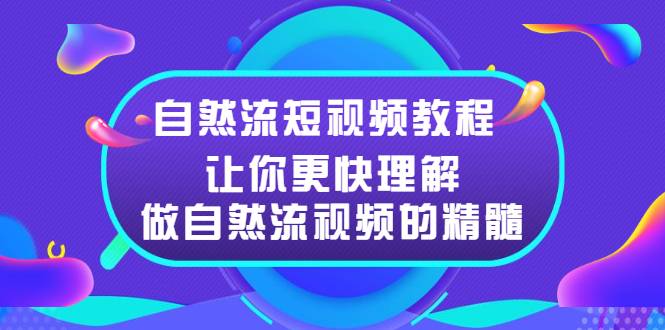 [短视频] 自然流短视频教程，让你更快理解做自然流视频的精髓-哔搭谋事网-原创客谋事网