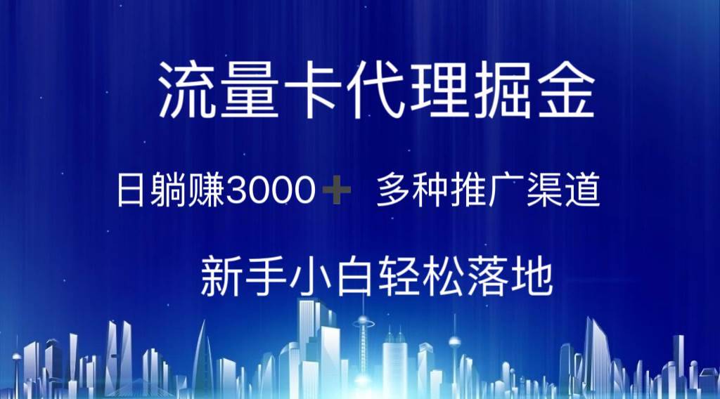 流量卡代理掘金 日躺赚3000+ 多种推广渠道 新手小白轻松落地-哔搭谋事网-原创客谋事网