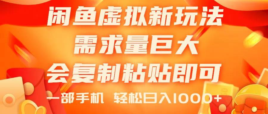 闲鱼虚拟蓝海新玩法，需求量巨大，会复制粘贴即可，0门槛，一部手机轻…-哔搭谋事网-原创客谋事网