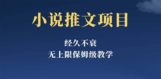 经久不衰的小说推文项目，单号月5-8k，保姆级教程，纯小白都能操作-哔搭谋事网-原创客谋事网