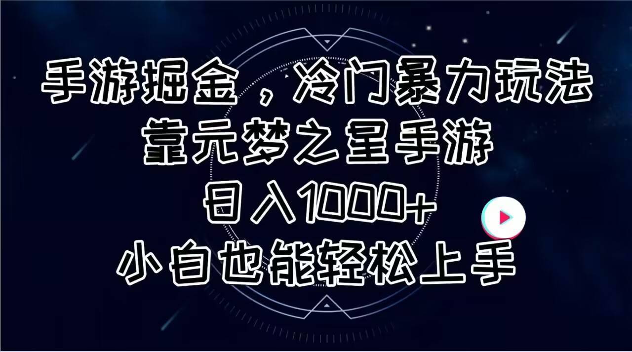 手游掘金，冷门暴力玩法，靠元梦之星手游日入1000+，小白也能轻松上手-哔搭谋事网-原创客谋事网