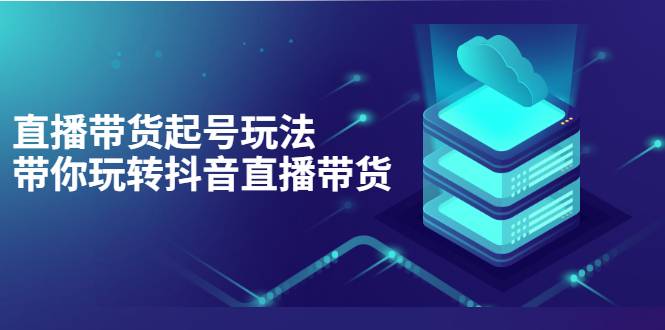 抖音策划2节抖音课程，教你如何从0开始做抖音-哔搭谋事网-原创客谋事网