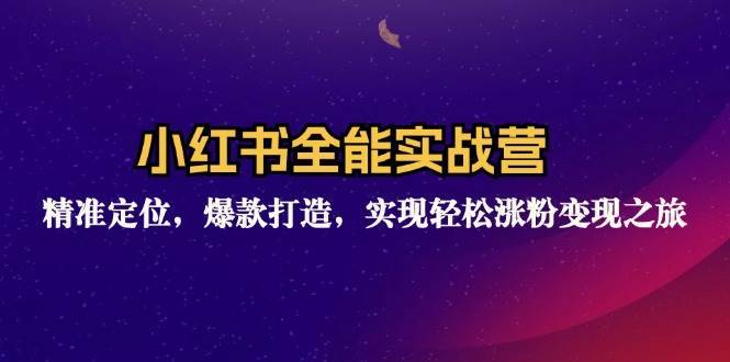 （12235期）小红书全能实战营：精准定位，爆款打造，实现轻松涨粉变现之旅-哔搭谋事网-原创客谋事网