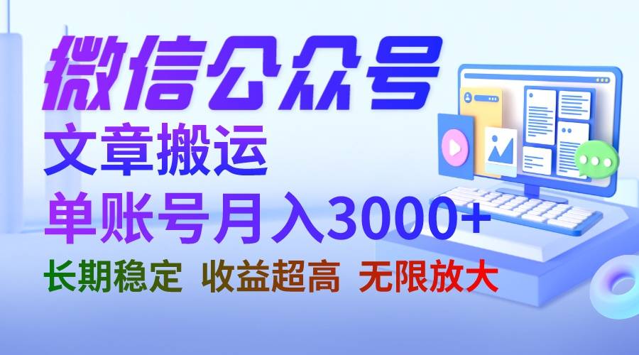 微信公众号搬运文章单账号月收益3000+ 收益稳定 长期项目 无限放大-哔搭谋事网-原创客谋事网