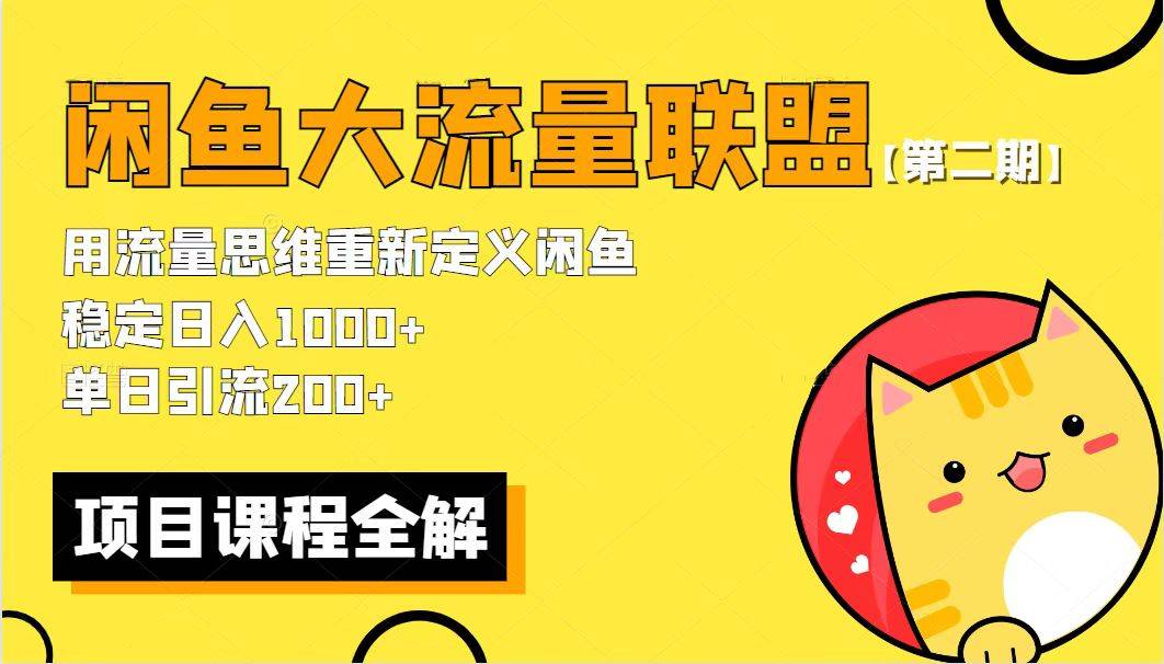 【第二期】最新闲鱼大流量联盟骚玩法，单日引流200+，稳定日入1000+-哔搭谋事网-原创客谋事网