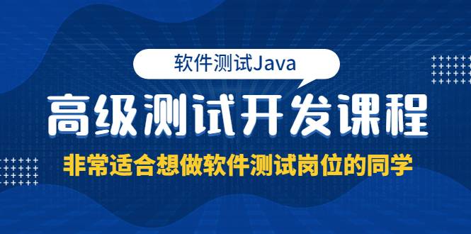 软件测试Java高级测试开发课程：非常适合想做软件测试岗位的同学-哔搭谋事网-原创客谋事网