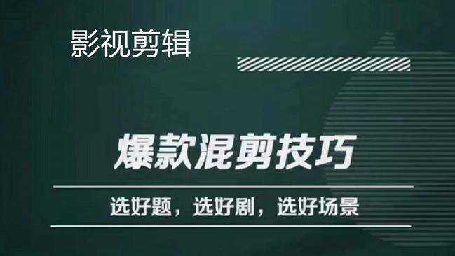 影视剪辑爆款混剪技巧，选好题，选好剧，选好场景，识别好爆款-哔搭谋事网-原创客谋事网