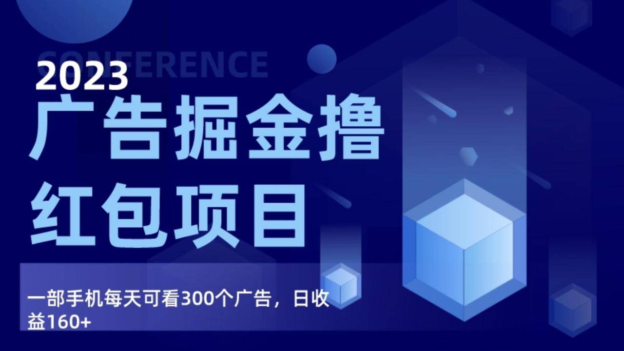 广告掘金项目终极版手册，每天可看300个广告，日收入160+-哔搭谋事网-原创客谋事网