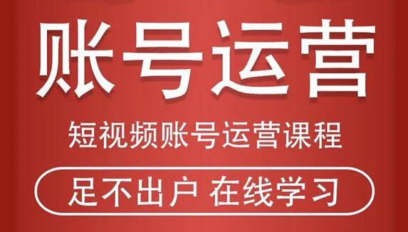 短视频账号运营课程 从话术到运营再到直播带货全流程-哔搭谋事网-原创客谋事网