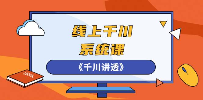 线上千川系统课《千川讲透》，卫阳22年第一期课程【更新中】-哔搭谋事网-原创客谋事网