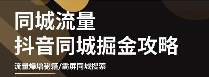 影楼抖音同城流量掘金攻略，摄影店/婚纱馆实体店霸屏抖音同城实操秘籍-哔搭谋事网-原创客谋事网