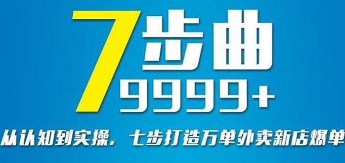 从认知到实操，七部曲打造9999+单外卖新店爆单-哔搭谋事网-原创客谋事网