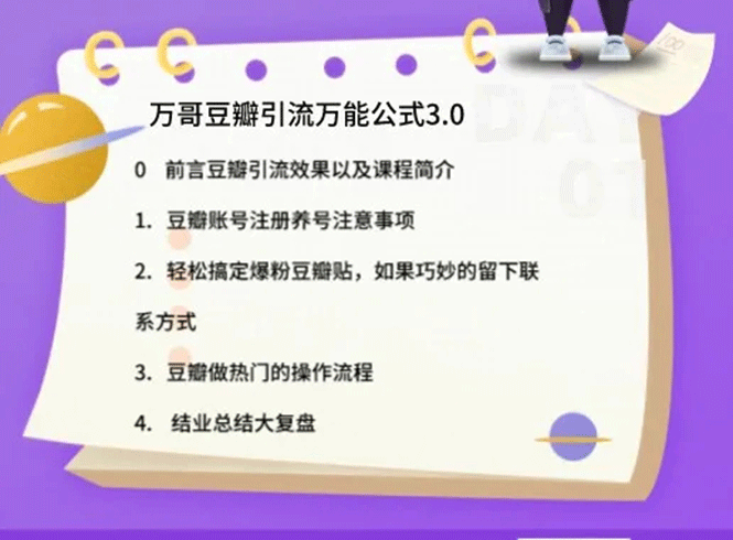 万哥豆瓣引流万能公式3.0：简单、高效、易上手、轻松搞定爆粉豆瓣贴-哔搭谋事网-原创客谋事网