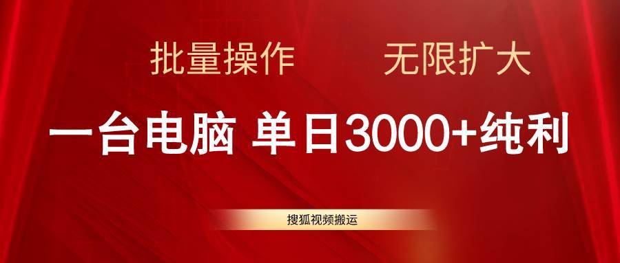 搜狐视频搬运，一台电脑单日3000+，批量操作，可无限扩大-哔搭谋事网-原创客谋事网