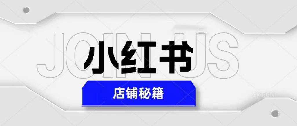 小红书店铺秘籍，最简单教学，最快速爆单，日入1000+-哔搭谋事网-原创客谋事网