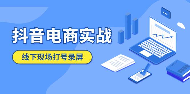 抖音电商实战5月10号线下现场打号录屏，从100多人录的，总共41分钟-哔搭谋事网-原创客谋事网