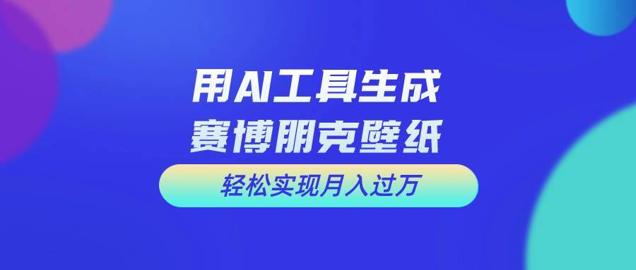 用免费AI制作科幻壁纸，打造科幻视觉，新手也能月入过万！-哔搭谋事网-原创客谋事网