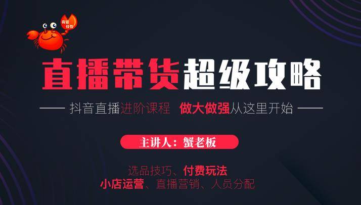 抖音直播带货超级攻略：抖音直播带货的详细玩法，小店运营、付费投放等-哔搭谋事网-原创客谋事网