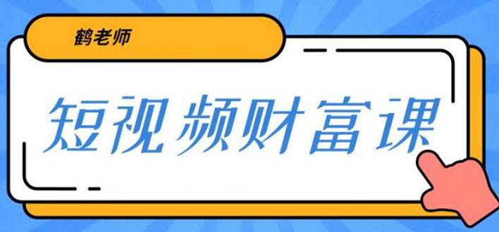 鹤老师三天学会短视频 亲授视频算法和涨粉逻辑 一个人顶一百个团队(无水印)-哔搭谋事网-原创客谋事网