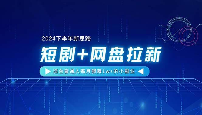 【2024下半年新思路】短剧+网盘拉新，适合普通人每月躺赚1w+的小副业-哔搭谋事网-原创客谋事网