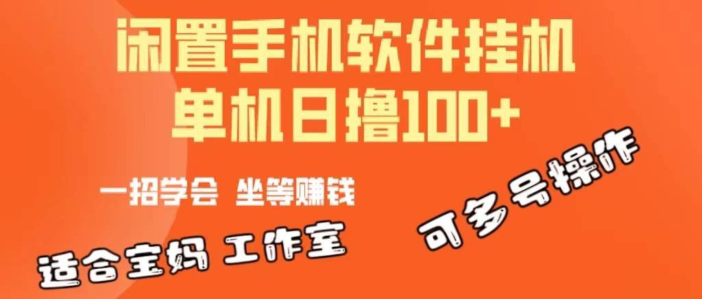 一部闲置安卓手机，靠挂机软件日撸100+可放大多号操作-哔搭谋事网-原创客谋事网