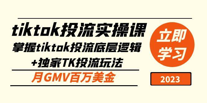 tiktok投流实操课：掌握tiktok投流底层逻辑+独家TK投流玩法 月GMV百万美金-哔搭谋事网-原创客谋事网