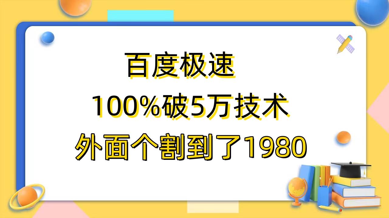 百度极速版百分之百破5版本随便挂外面割到1980【拆解】-哔搭谋事网-原创客谋事网