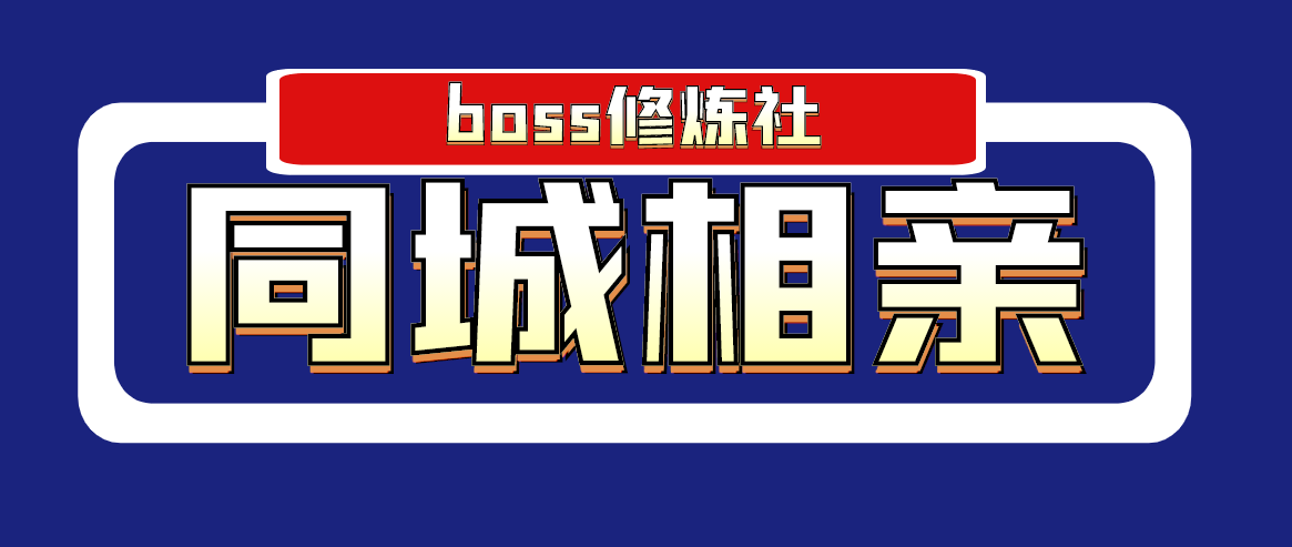 boss修炼社·同城相亲项目 两年赚了两百多万，这个项目依然很赚钱-哔搭谋事网-原创客谋事网