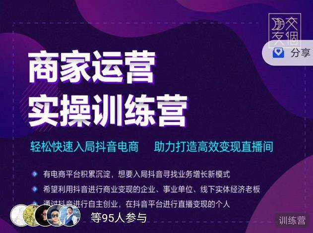 商家运营实操训练营，轻松快速入局抖音电商，助力打造高效变现直播间-哔搭谋事网-原创客谋事网