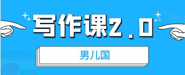 男儿国写作课2.0：简单、实用、有效的提升写作功力及文案能力（无水印）-哔搭谋事网-原创客谋事网