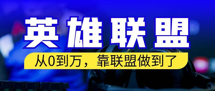 从零到月入万！靠英雄联盟账号我做到了！你来直接抄就行了-哔搭谋事网-原创客谋事网